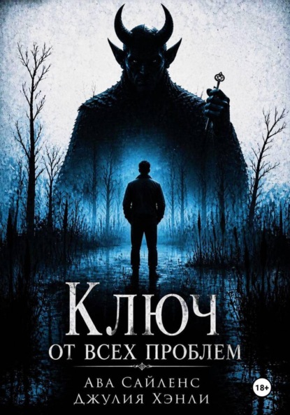 Скачать книгу Ключ от всех проблем