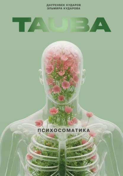 Скачать книгу Тауба. Психосоматика