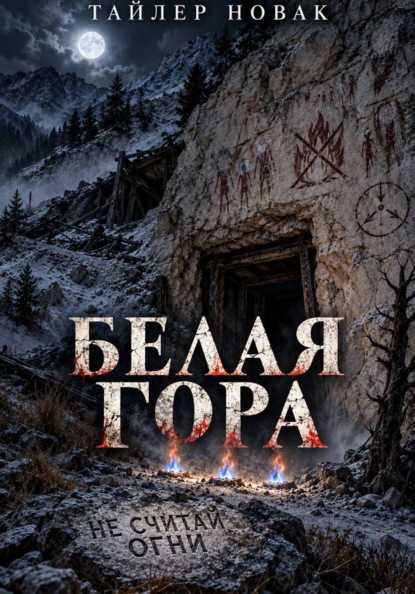 Скачать книгу Белая гора