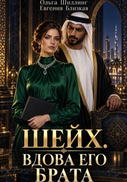 Шейх. Вдова его брата