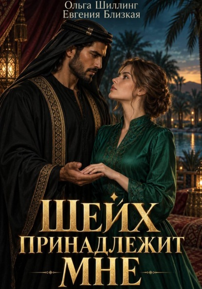Скачать книгу Шейх принадлежит мне