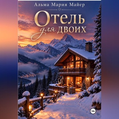 Скачать книгу Отель для двоих