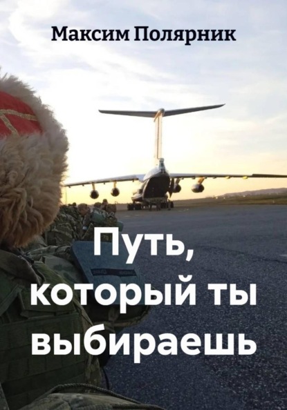 Скачать книгу Путь, который ты выбираешь