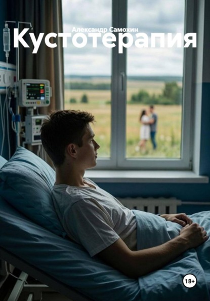 Скачать книгу Кустотерапия