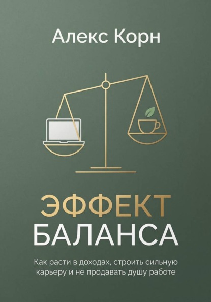Скачать книгу Эффект баланса. Как расти в доходах, строить сильную карьеру и не продавать душу работе