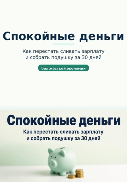 Скачать книгу Спокойные деньги