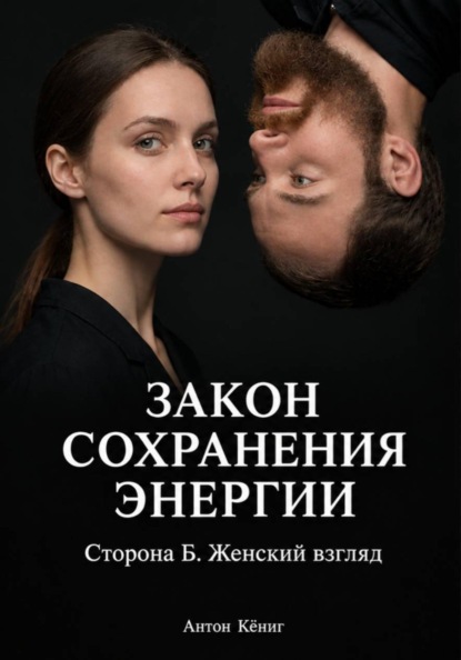 Закон сохранения энергии. Сторона Б. Женский взгляд