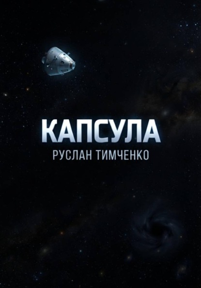 Скачать книгу Капсула