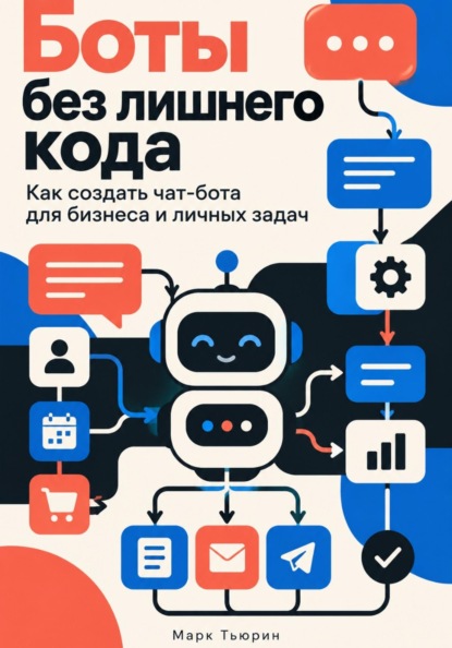 Скачать книгу Боты без лишнего кода: Как создать чат-бота для бизнеса и личных задач