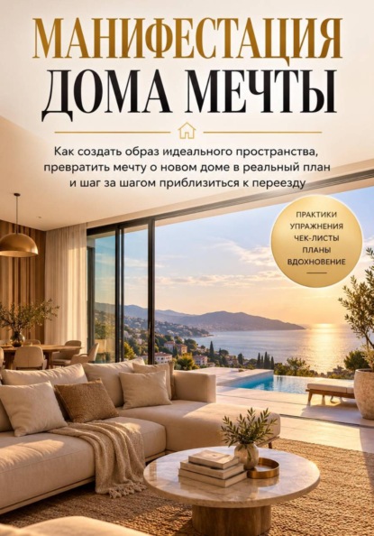Скачать книгу Манифестация дома мечты