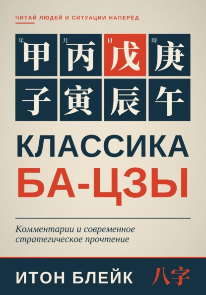 Скачать книгу Классика Ба-цзы. Комментарии и современное стратегическое прочтение