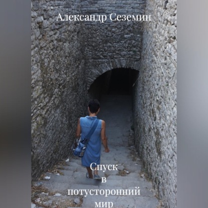 Скачать книгу Спуск в потусторонний мир