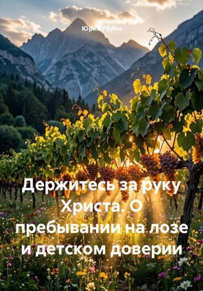 Скачать книгу Держитесь за руку Христа. О пребывании на лозе и детском доверии