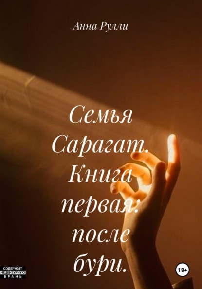 Скачать книгу Семья Сарагат. Книга первая: после бури.