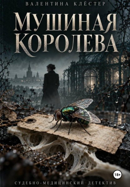 Скачать книгу Мушиная королева