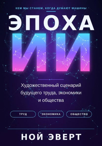 Скачать книгу Эпоха ИИ. Художественный сценарий будущего труда, экономики и общества