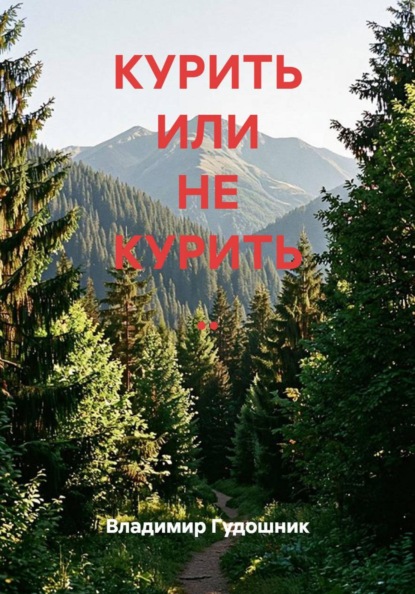 Скачать книгу КУРИТЬ ИЛИ НЕ КУРИТЬ ..