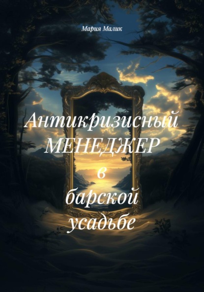 Скачать книгу Антикризисный МЕНЕДЖЕР в барской усадьбе