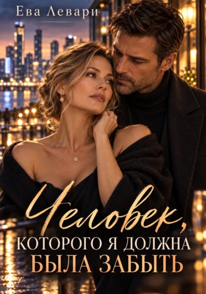 Скачать книгу Человек, которого я должна была забыть