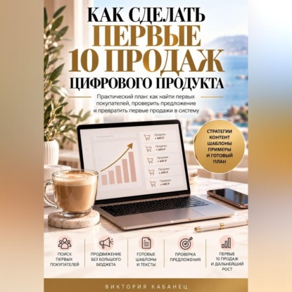 Скачать книгу Как сделать первые 10 продаж цифрового продукта