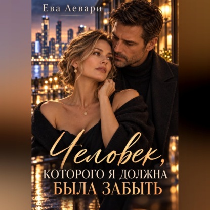 Скачать книгу Человек, которого я должна была забыть