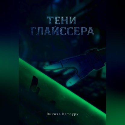 Скачать книгу Тени Глайссера