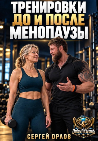 Скачать книгу Тренировки до и после менопаузы
