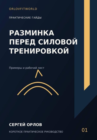 Скачать книгу Разминка перед силовой тренировкой