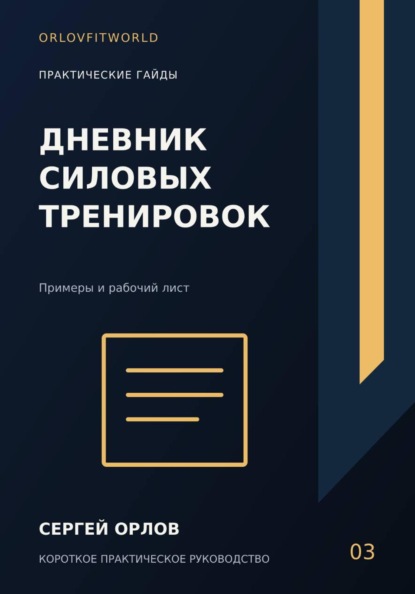 Скачать книгу Дневник силовых тренировок