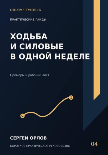 Скачать книгу Ходьба и силовые в одной неделе