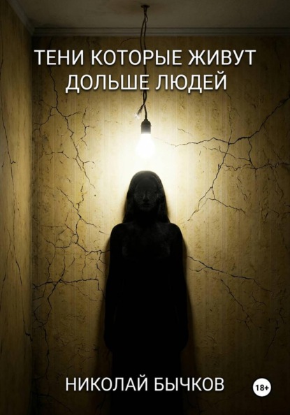 Скачать книгу Тени которые живут дольше людей