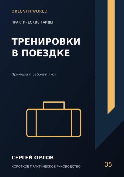 Скачать книгу Тренировки в поездке