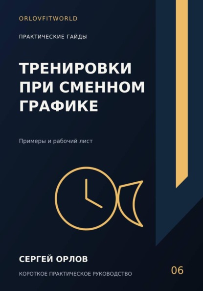 Скачать книгу Тренировки при сменном графике
