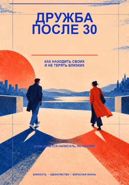 Скачать книгу Дружба после 30