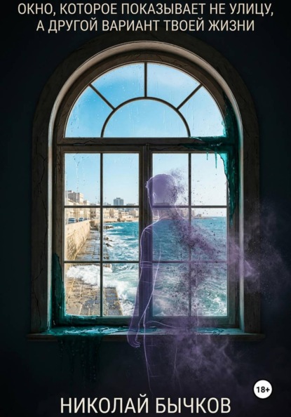 Скачать книгу Окно, которое показывает не улицу, а другой вариант твоей жизни