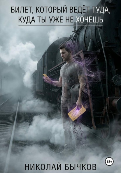 Скачать книгу Билет, который ведёт туда, куда ты уже не хочешь