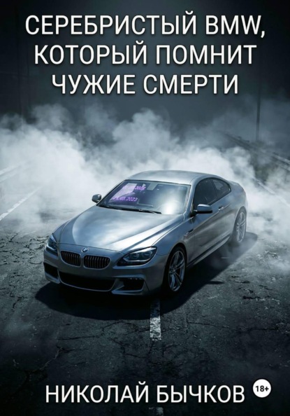 Скачать книгу Серебристый BMW, который помнит чужие смерти