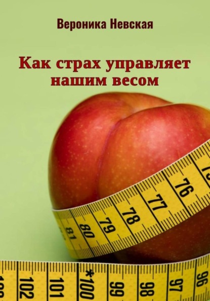 Скачать книгу Как страх управляет нашим весом