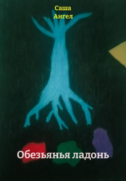 Скачать книгу Обезьянья ладонь