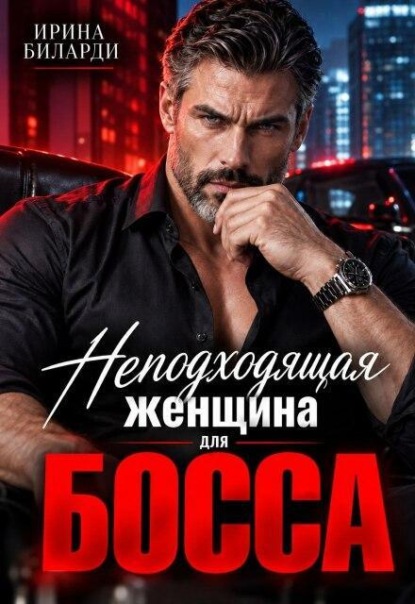 Скачать книгу Неподходящая женщина для Босса