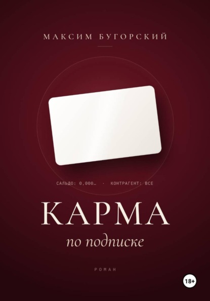 Скачать книгу Карма по подписке