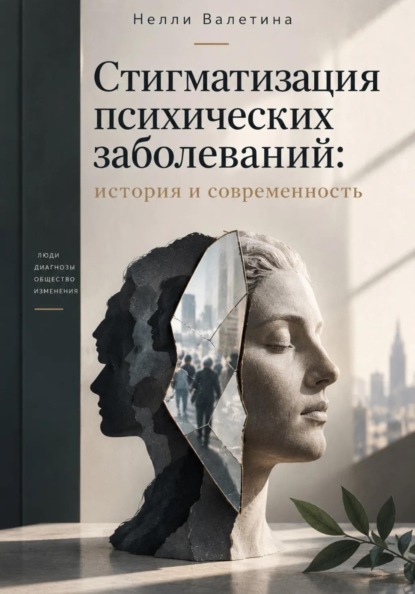 Стигматизация психических заболеваний: история и современность