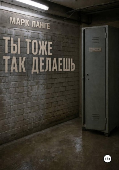Скачать книгу Ты тоже так делаешь