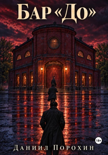 Скачать книгу Бар «До»