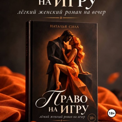 Скачать книгу Право на игру