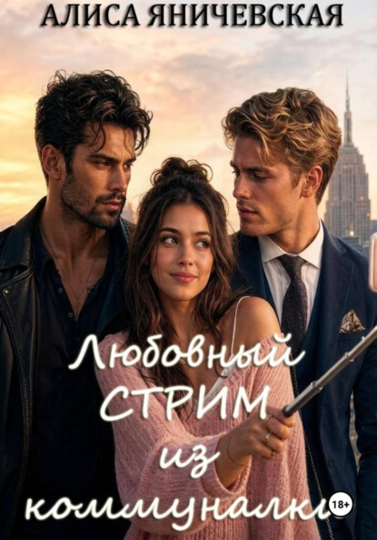 Скачать книгу Любовный стрим из коммуналки
