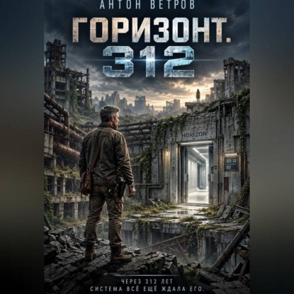 Скачать книгу Горизонт. 312