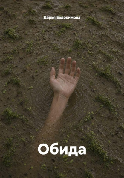 Скачать книгу Обида