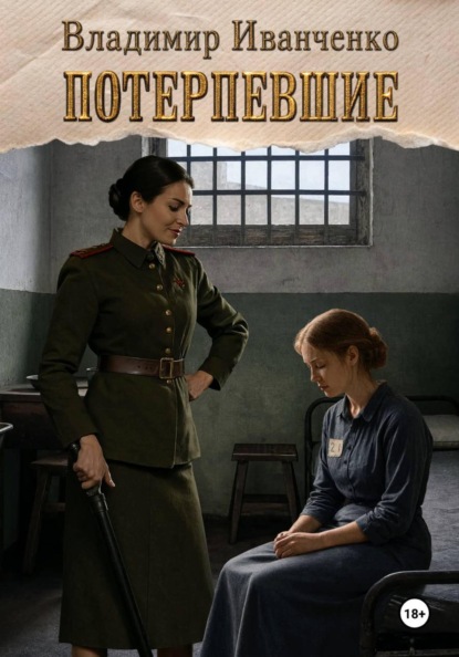 Скачать книгу Потерпевшие