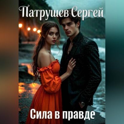 Скачать книгу Сила в правде